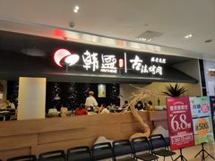 -韩盛·古法烤肉店(皇城恒隆广场店)