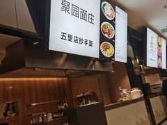 -聚园面庄(新光天地店)