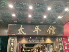 门面-太平馆西餐厅(北京路店)