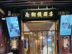 -南翔馒头店(豫园店)