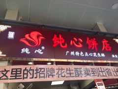 门面-纯心饼店(源溪店)
