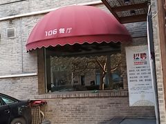门面-106餐厅(山水文园店)