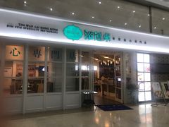 -添运来(茶园奥园广场店)