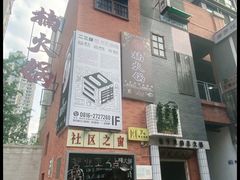 -楠火锅(绵阳首店)