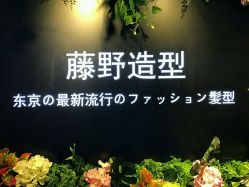 -藤野造型