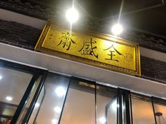门面-清真全盛斋传统糕点(西羊市店)