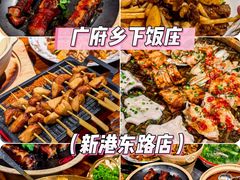 -广府乡下·饭庄(新港东路店)
