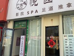 -悦园影院式·足道·养生spa