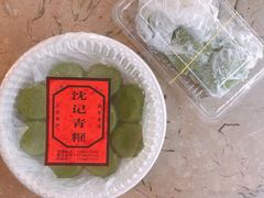 -沈记青团