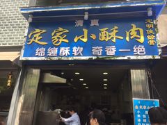 -定家小酥肉·清真(回民街店)