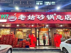 -老姑砂锅·烧烤天津菜(体北道店)