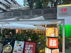 -听香·678茶铺(猛追湾店)