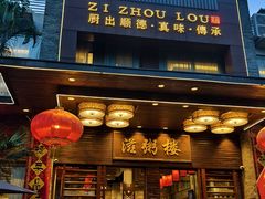 -滋粥楼·顺德菜(番禺广场总店)