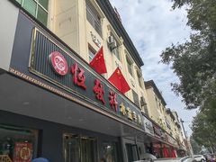 -恒发祥蒲城水盆羊肉泡馍店