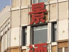 门面-奕景海鲜(星海广场店)