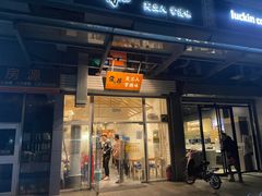 门面-常樂屋·常德米粉(青年路店)