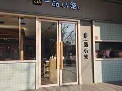 -一品小笼(金融街店)