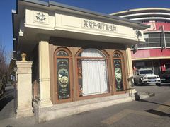 -莫斯科餐厅面包坊(北展店)