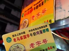 -清真老马家国华牛奶鸡蛋醪糟(正宁路店)