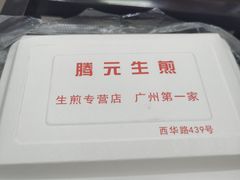 -腾元生煎(西华路店)