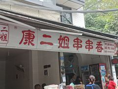 门面-康二姐串串(中道街店)