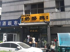 门面-奶酪魏(牛街总店)