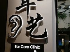 -耳艺采耳·足疗·按摩SPA(市桥店)