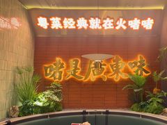 -火啫啫·粤式啫啫煲(南京弘阳店)