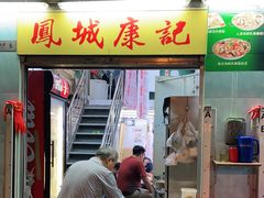 门面-凤城康记饭店