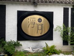 -浮何烤铺(桐梓林店)