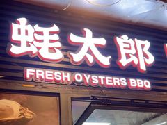 -蚝太郎 • 海鲜烧烤(建国路创始店)