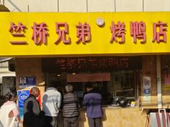-竺桥兄弟烤鸭馆(竺桥店)