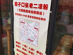 -洞子口张老二凉粉(文殊院店)