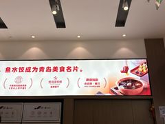 -船歌·鱼水饺青岛菜(国贸商城店)
