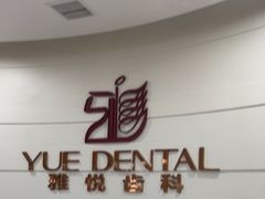 -雅悦齿科(顾村公园店)