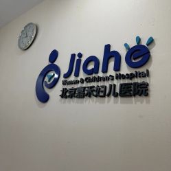 点击看大图 -北京嘉禾医疗