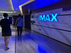 -英皇电影城(英皇集团中心IMAX店)