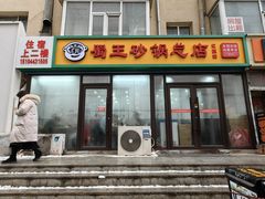 -蜀王砂锅总店