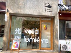 -光作面包Voila Lumiere(中山店)