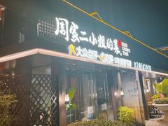 -周家二小姐的菜(西津渡店)