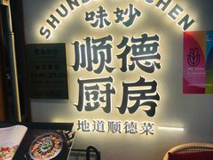 -味妙顺德厨房(绿地缤纷城店)