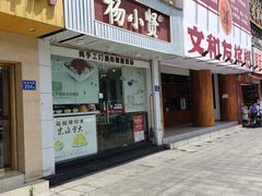 门面-杨小贤芒果绵绵冰(南门口店)