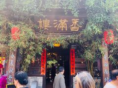 门面-香满楼(临安路店)
