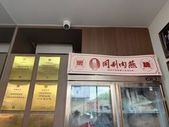 -同利肉燕老铺(澳门路店)