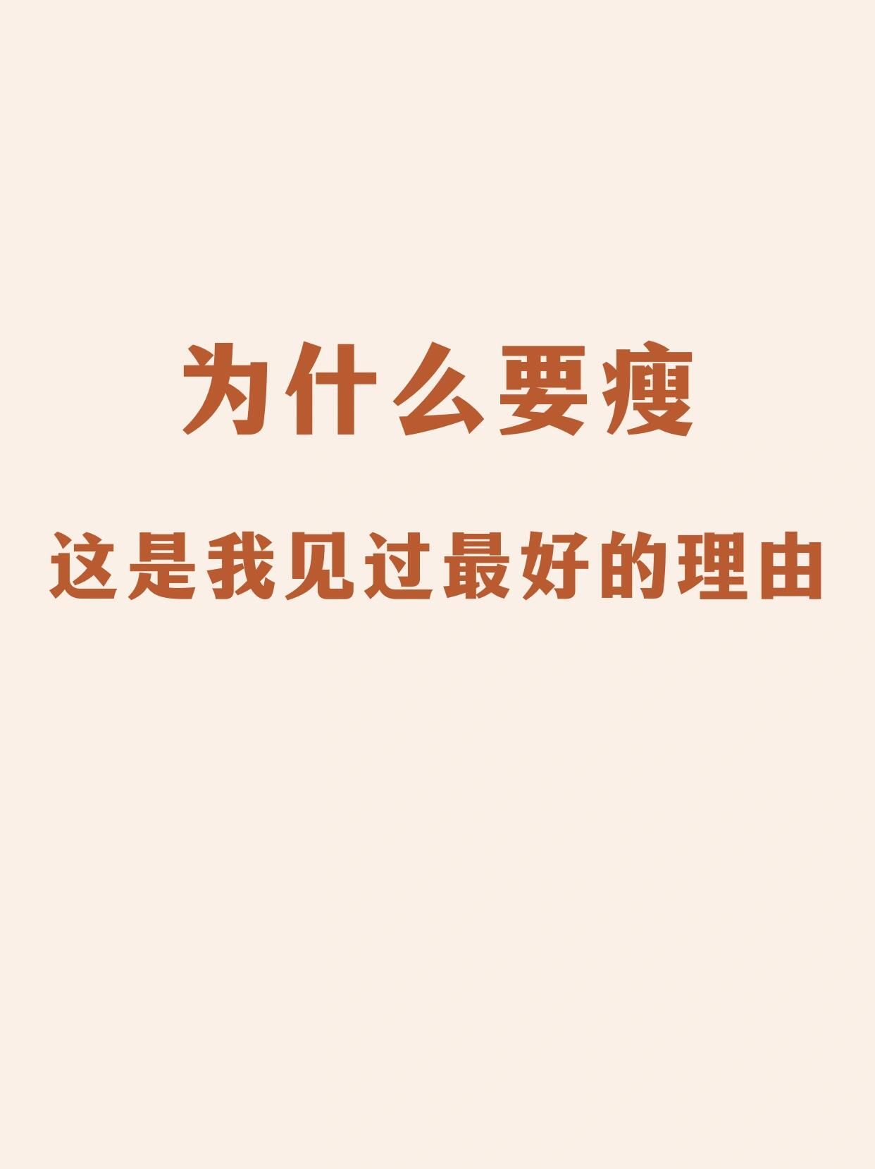 为什么要瘦,减肥我一定能坚持