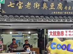 -七宝老街臭豆腐