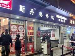 -斯丹姜母鸭·古法干香(涂门街总店)