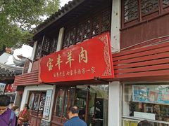 门面-宝丰饭店