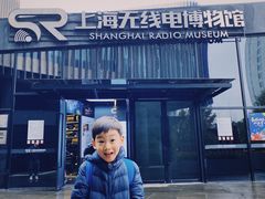 -上海无线电博物馆