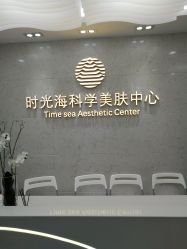 -时光海科学美肤中心